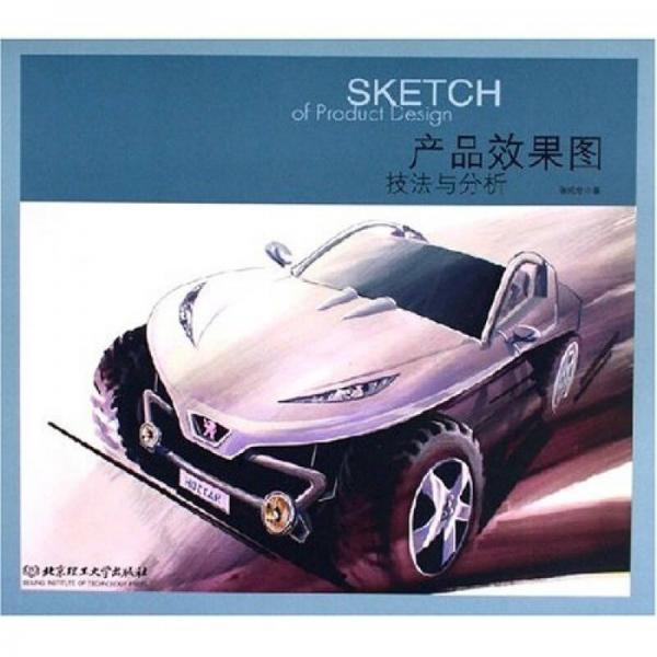 產(chǎn)品效果圖技法與分析