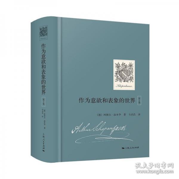 作為意欲和表象的世界（第1卷）