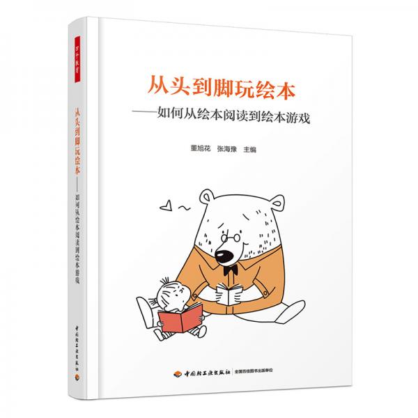 萬千教育學(xué)前·從頭到腳玩繪本：如何從繪本閱讀到繪本游戲