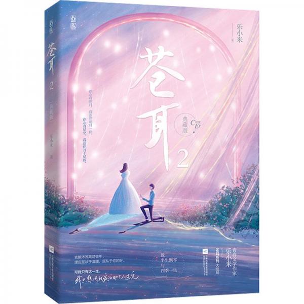 蒼耳 2 典藏版 青春小說(shuō) 樂(lè)小米 新華正版