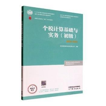 個稅計算基礎與實務 初級 浙江衡信教育科技有限公司主編 高等教育出版社 9787040563252