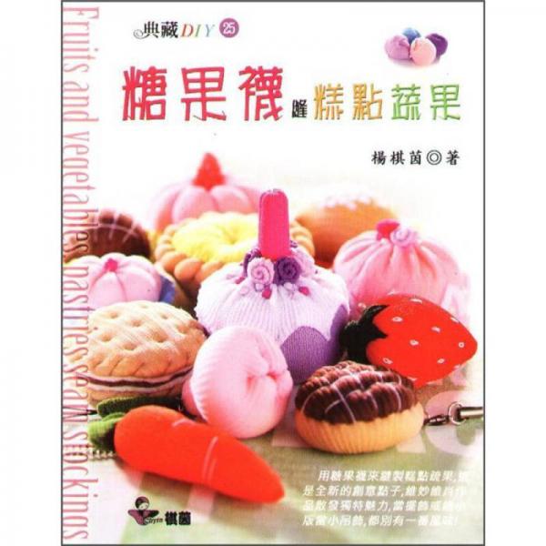糖果襪縫糕點(diǎn)蔬果