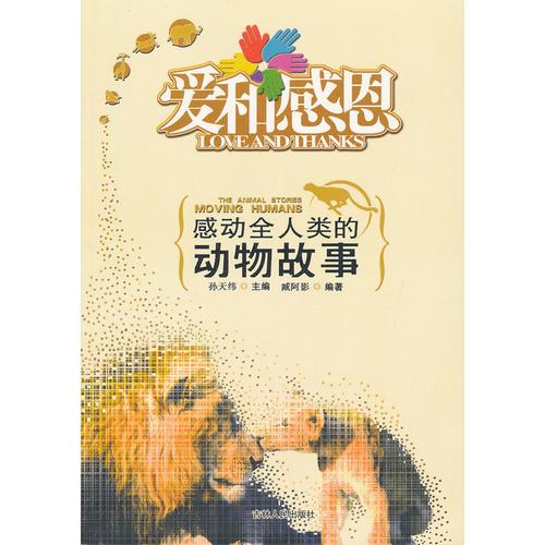愛和感恩--感動全人類的動物故事