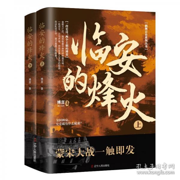 臨安的烽火