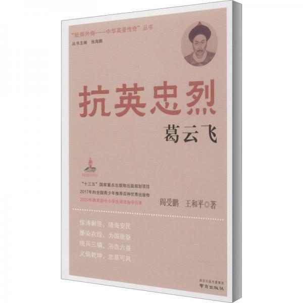 抗英忠烈葛云飛/“抵御外侮·中華英豪傳奇”叢書