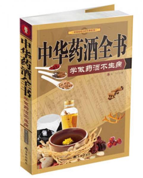 中国家庭自疗经典系列中华药酒全书：学做药酒不生病