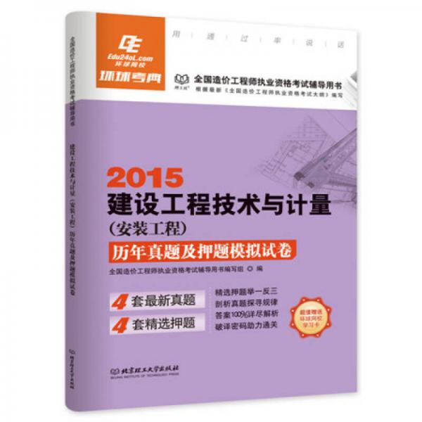 2015建设工程技术与计量 安装工程 ·历年真题及押题模拟试卷