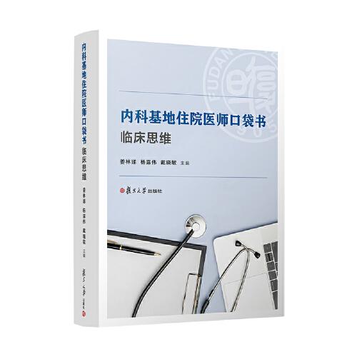 內(nèi)科基地住院醫(yī)師口袋書：臨床思維