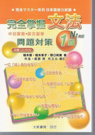 完全掌握1级文法问题对策 N1