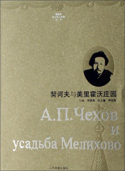 契訶夫與美里霍沃莊園