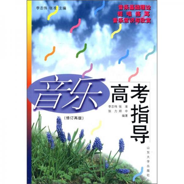 音樂高考指導（修訂再版）