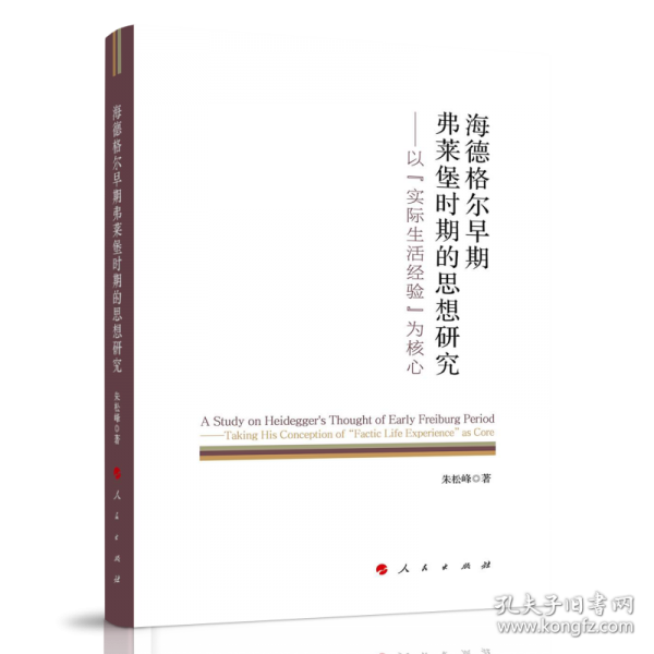 海德格尔早期弗莱堡时期的思想研究——以“实际生活经验”为核心