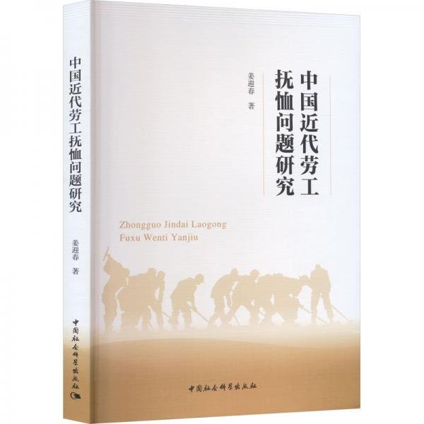 中國(guó)近代勞工撫恤問題研究