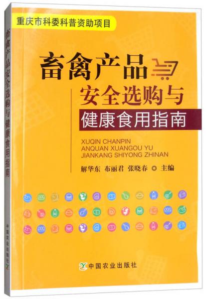 畜禽產(chǎn)品安全選購(gòu)與健康食用指南