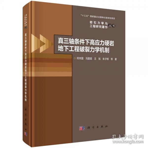 真三轴条件下高应力硬岩地下工程破裂力学机制 何本国