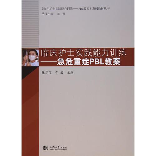 臨床護士實踐能力訓練——急危重癥PBL教案