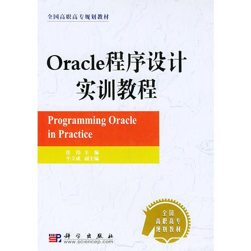 Oracle 程序设计实训教程——全国高职高专规划教材