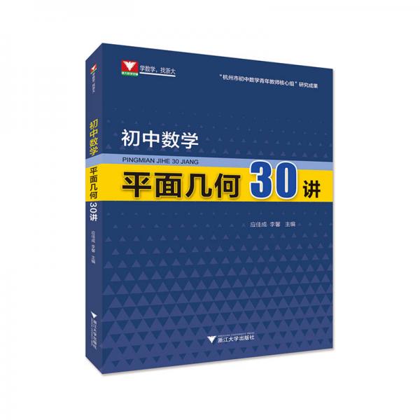 初中數(shù)學(xué)平面幾何30講