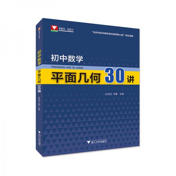 初中数学平面几何30讲