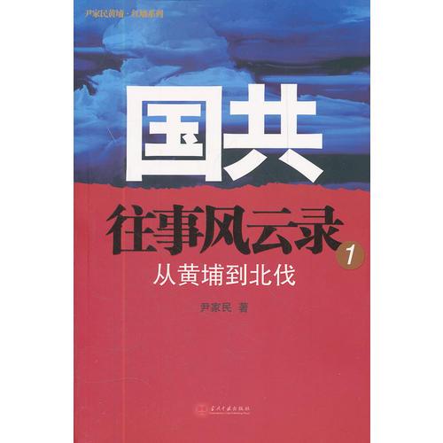 國(guó)共往事風(fēng)云錄 1