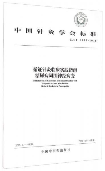 中国针灸学会标准（ZJ/T E019-2015）：循证针灸临床实践指南 糖尿病周围神经病变