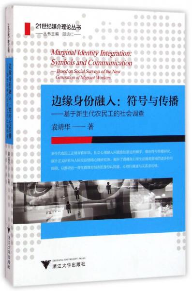 邊緣身份融入：符號與傳播——基于新生代農(nóng)民工的社會調(diào)查