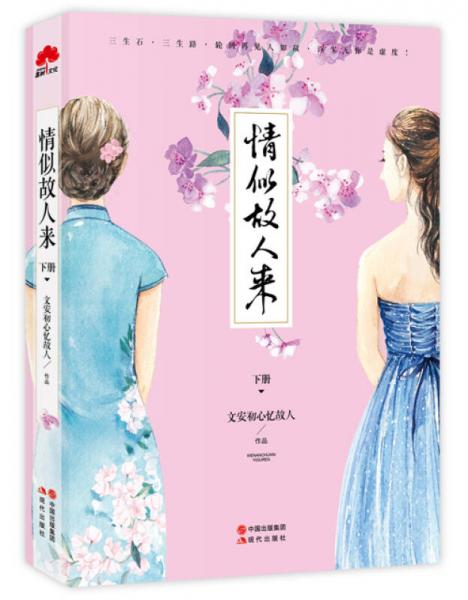 情似故人来（下册）