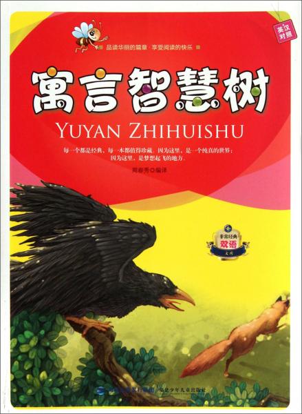 寓言智慧樹(shù)