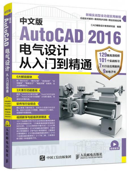 中文版AutoCAD 2016电气设计从入门到精通