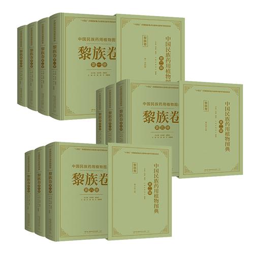 中國(guó)民族藥用植物圖典·黎族卷