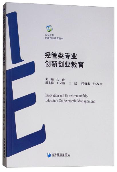 經(jīng)管類專業(yè)創(chuàng)新創(chuàng)業(yè)教育