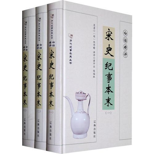 白話精評(píng)宋史紀(jì)事本末（全3冊(cè)）