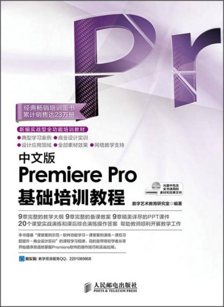 中文版Premiere Pro基础培训教程