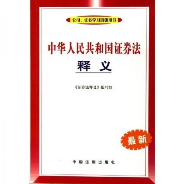 中華人民共和國證券法釋義（最新）