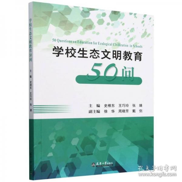 學校生態(tài)文明教育50問