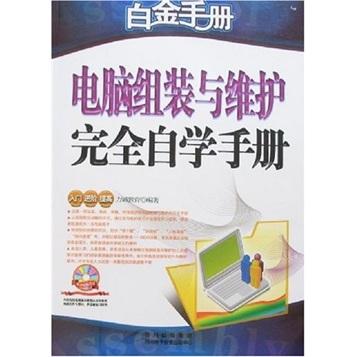 電腦組裝與維護完全自學手冊