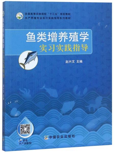 魚(yú)類增養(yǎng)殖學(xué)實(shí)習(xí)實(shí)踐指導(dǎo)/水產(chǎn)養(yǎng)殖專業(yè)實(shí)習(xí)實(shí)踐指導(dǎo)系列教材