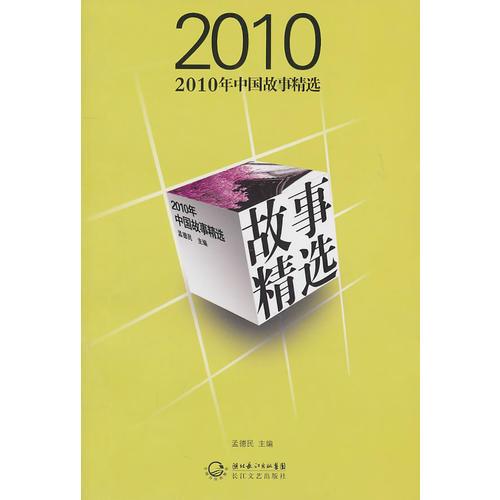 2010年中國故事精選