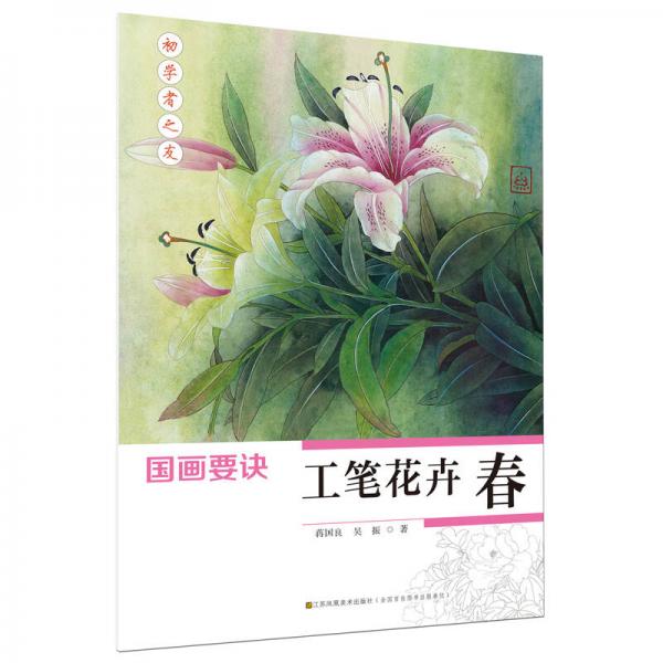 初學(xué)者之友-國畫要訣.工筆花卉(春)