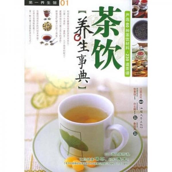 茶饮养生事典