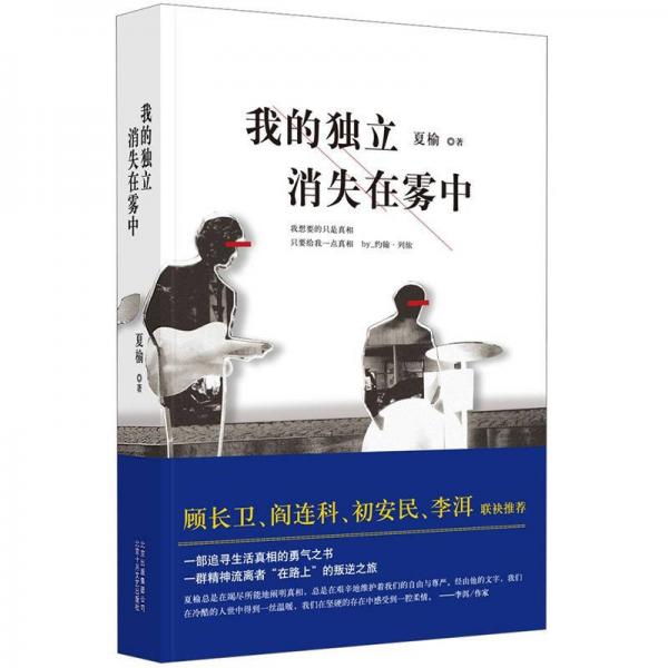我的獨立消失在霧中