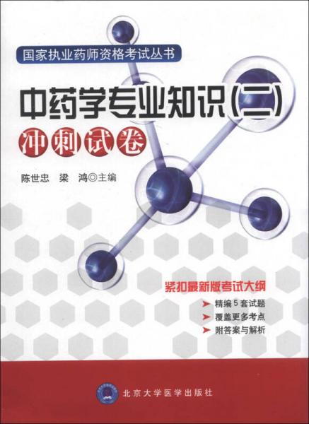 國家執(zhí)業(yè)藥師資格考試叢書·中藥學專業(yè)知識（2）沖刺試卷