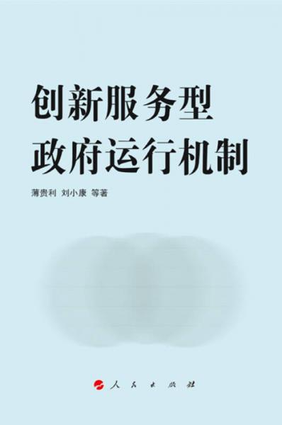 創(chuàng)新服務(wù)型政府運(yùn)行機(jī)制