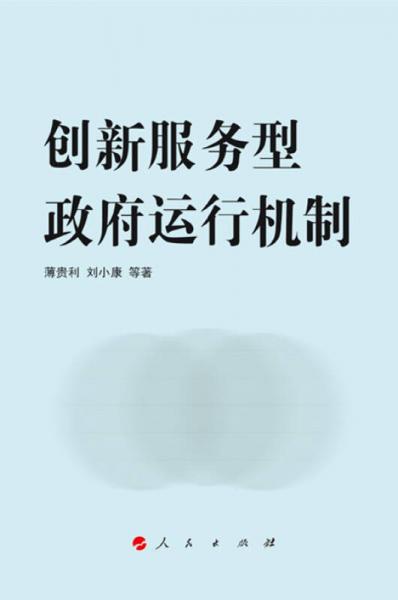 创新服务型政府运行机制