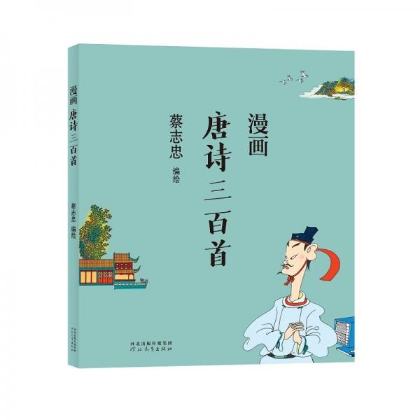 蔡志忠漫画中国传统文化：漫画唐诗三百首