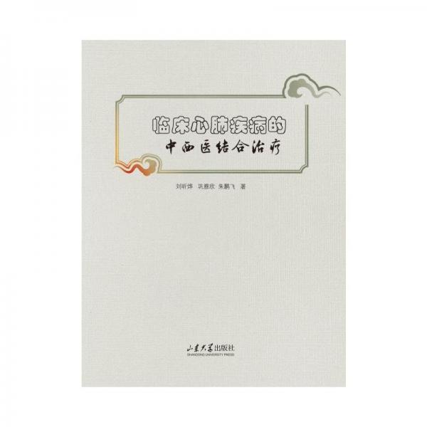 臨床心肺疾病的中西醫(yī)結(jié)合治療