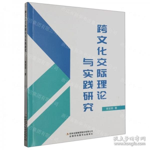 全新正版圖書 跨文化交際理論與實(shí)踐研究索寶麗吉林出版集團(tuán)股份有限公司9787573128133