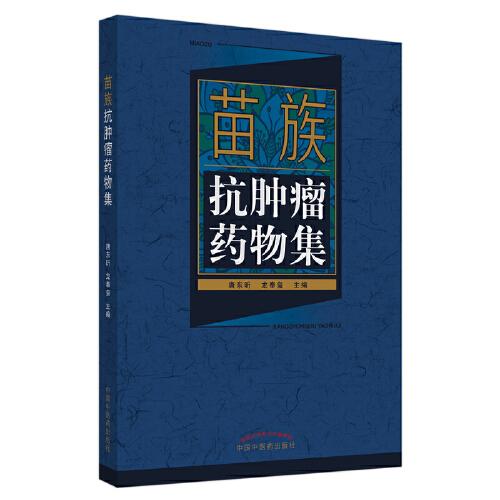 苗族抗腫瘤藥物集