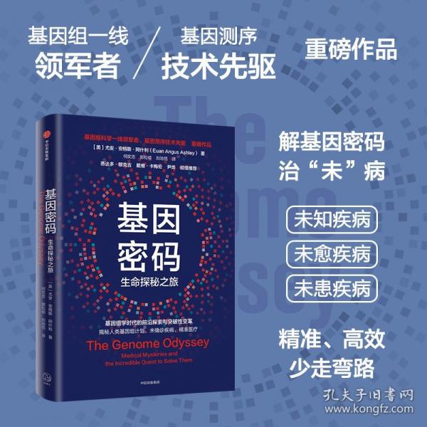 基因密碼 基因測序技術(shù)先驅(qū)尤安·阿什利博士