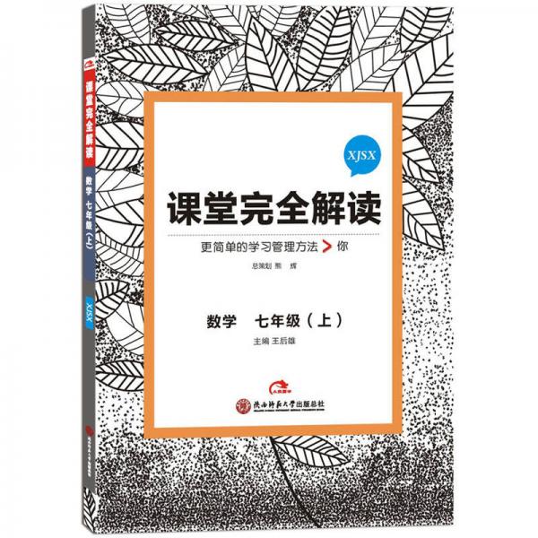 2017版 课堂完全解读：数学 七年级（上 配湘教版）